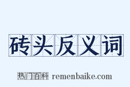 砖头反义词是什么意思的图片